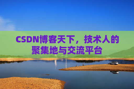 CSDN博客天下，技术人的聚集地与交流平台